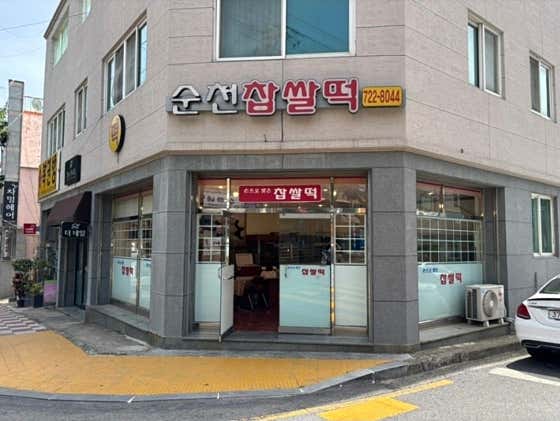 순천찹쌀떡 사진