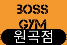 보스짐 안산원곡점