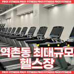프로원휘트니스 헬스&PT 역촌점