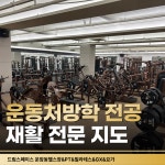 드림스페이스 운암동헬스장&PT&필라테스&GX&요가