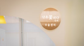 난초꽃피다안과의원 대구본점