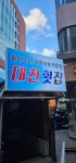 대찬횟집 교대점