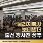 드림스페이스 운암동헬스장&PT&필라테스&GX&요가