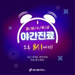 새튼재활의학과의원