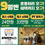 APM휘트니스 수원점 인계동 헬스&PT