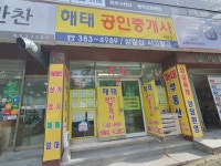 해태공인중개사사무소