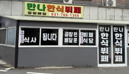 만나한식뷔페