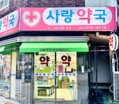 사랑약국