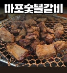 마포숯불갈비