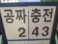 E1 남양산충전소