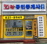 희망부동산공인중개사사무소