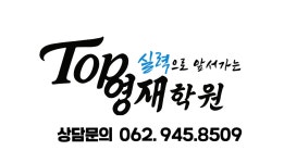 탑영재학원