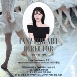 탄츠 포 아트 무용학원