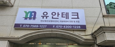 유안테크