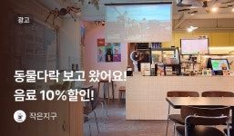 작은지구 파충류카페