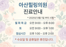 아산힐링의원