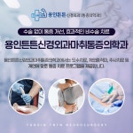 용인튼튼신경외과마취통증의학과의원