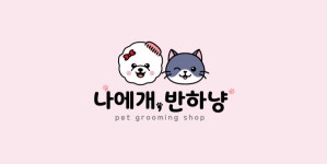 나에개반하냥