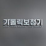가톨릭보청기 THESOUND 부산남포센터