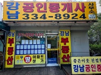 강남공인중개사사무소