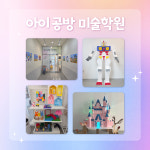 아이공방 미술학원