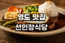 선인장식당 영도본점