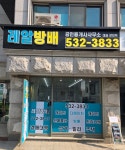 레알방배공인중개사사무소