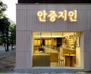 안중지인 안경원