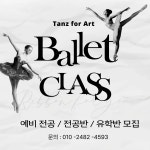 탄츠 포 아트 무용학원