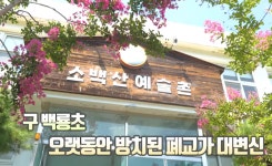 영주소백산예술촌