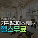 필라테스온루케테80 광주운암점