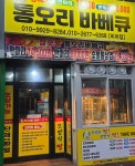 목포참조은통오리바베큐