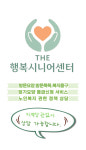 THE행복시니어센터