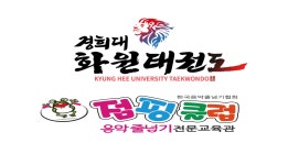 경희대화원태권도 점핑클럽줄넘기
