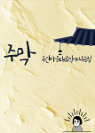 주인 마음대로 막퍼주는 집