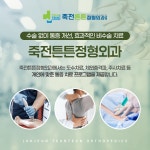 죽전튼튼정형외과의원
