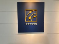 우주수학학원