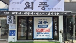 회풍 용인처인구점