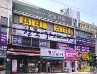 구리해독센터