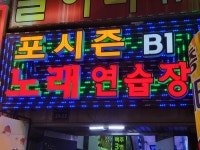 포시즌 노래방