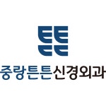 중랑튼튼신경외과의원