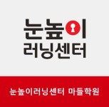 눈높이러닝센터 마들학원