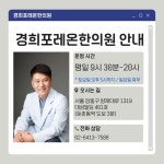 경희포레온한의원