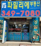 파밀리에부동산공인중개사사무소