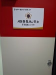 시온행정사사무소