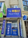 가온부동산공인중개사사무소