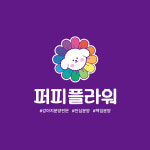 퍼피플라워