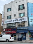 우리아이소아청소년과의원