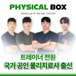 피지컬박스 재활센터,재활PT,선수PT,다이어트,체형교정