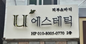 U에스테틱